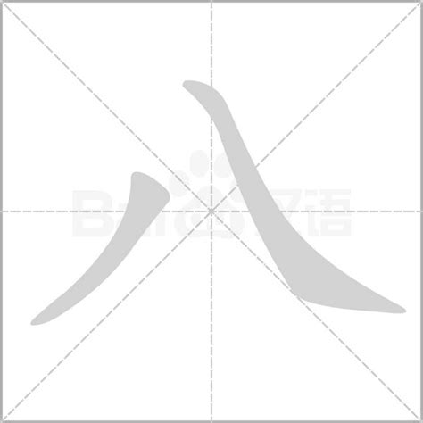 八劃中文字|8画的字